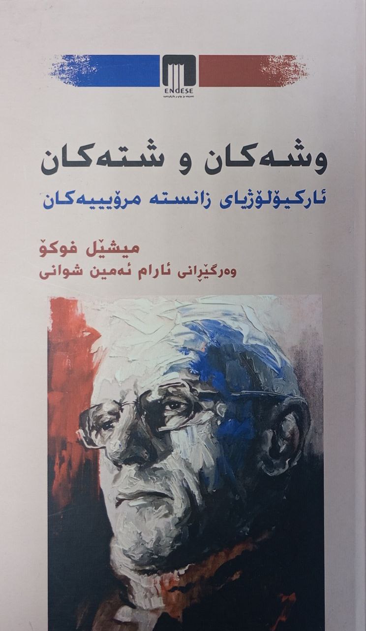 وشەکان و شتەکان