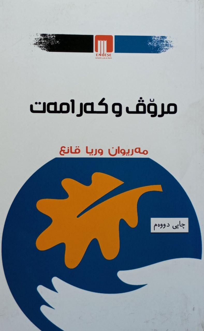 مرۆڤ و کەرامەت