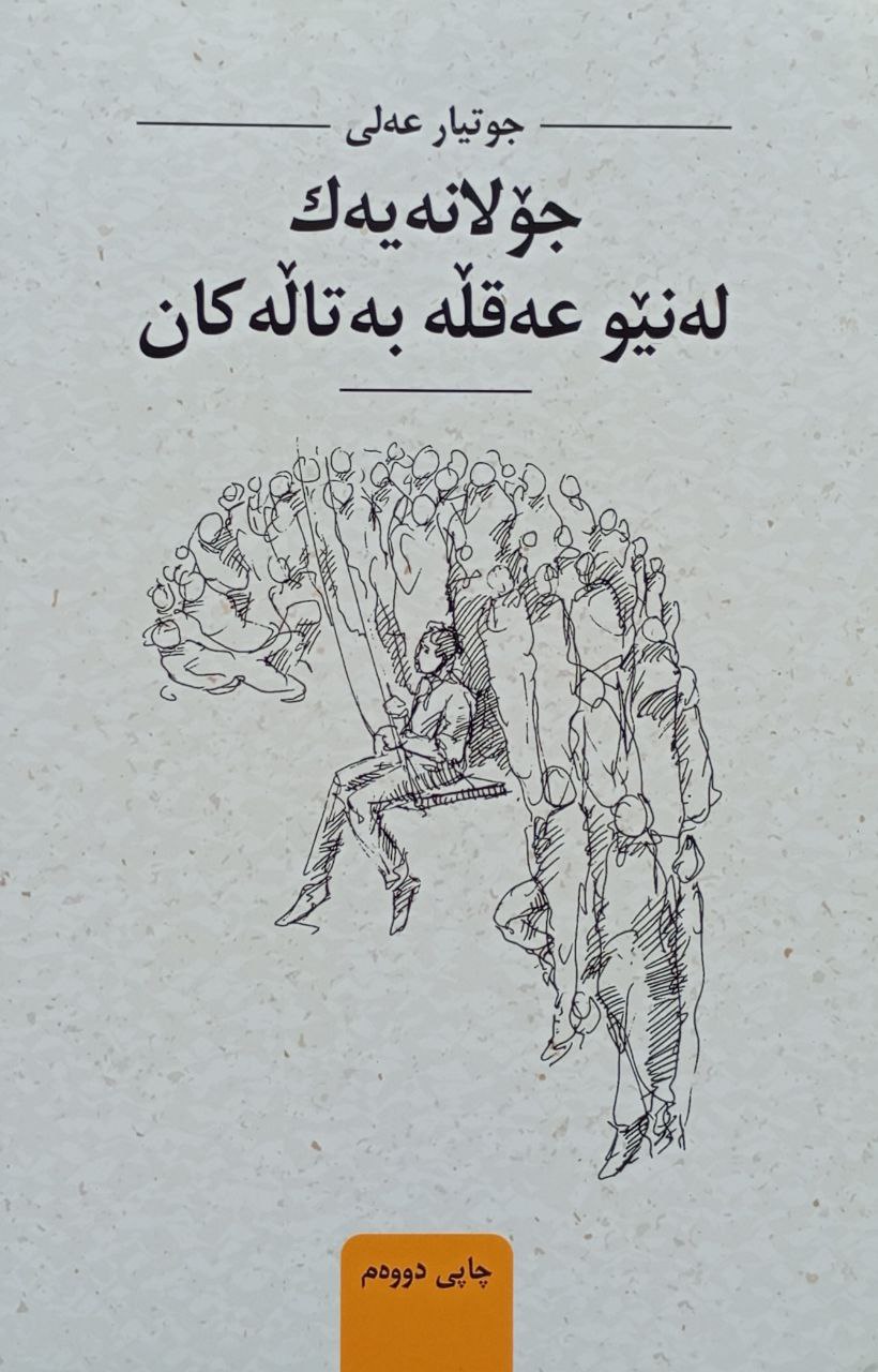 جۆلانەیەک لەنێو عەقلە بەتاڵەکان