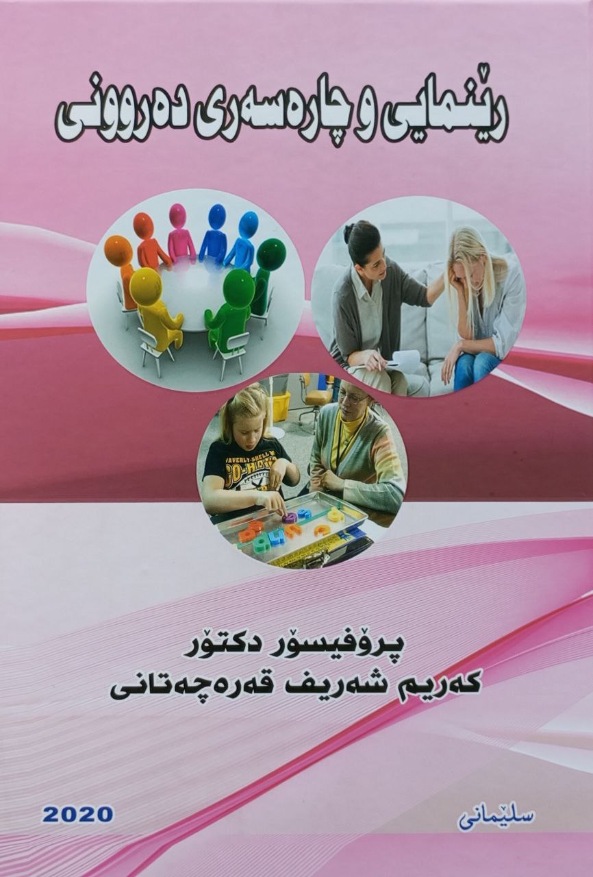 رێنمایی و چارەسەری دەروونی