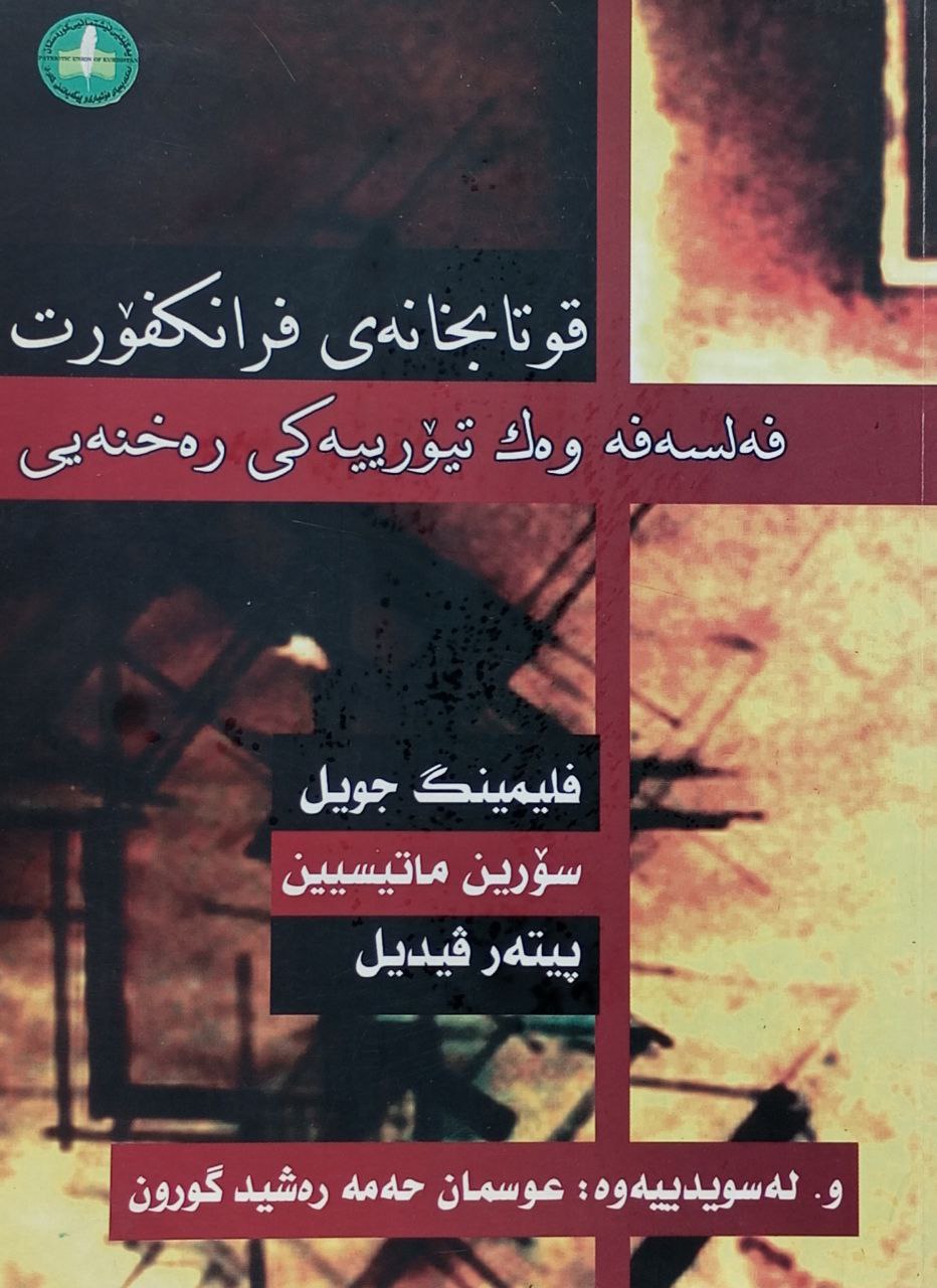 قوتابخانەی فرانکفۆرت