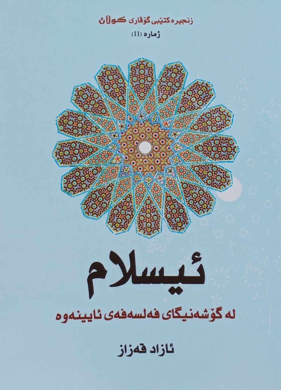 ئیسلام لە گۆشەنیگای فەلسەفەی ئایینەوە