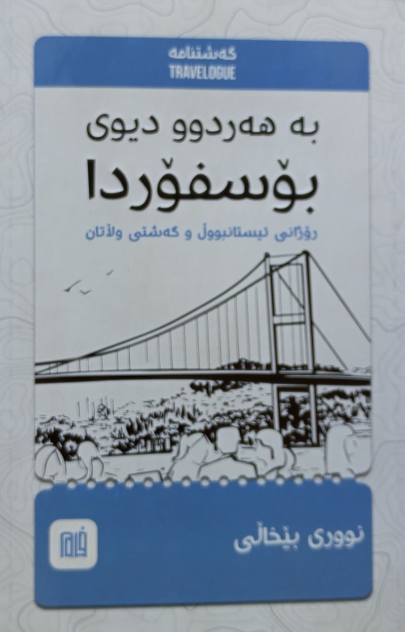 بە هەردوو دیوی بۆسفۆردا