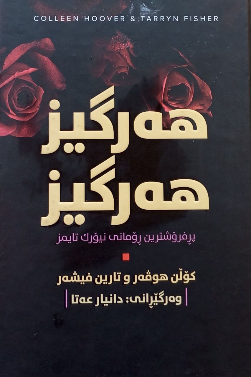 هەرگیز گەرگیز