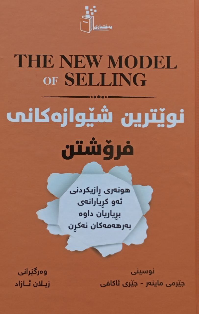 نوێترین شێوازەکانی فرۆشتن