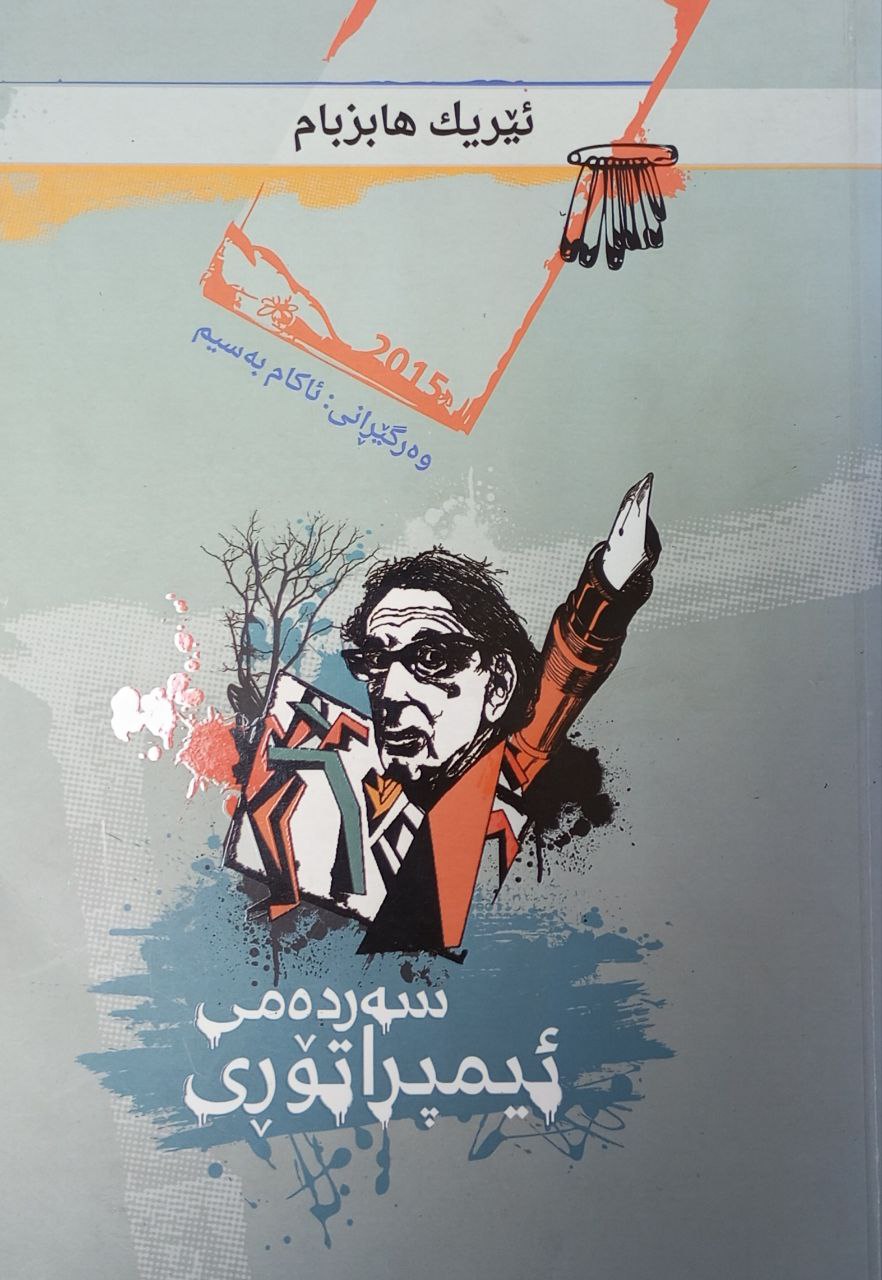 سەردەمی ئیمپراتۆڕی