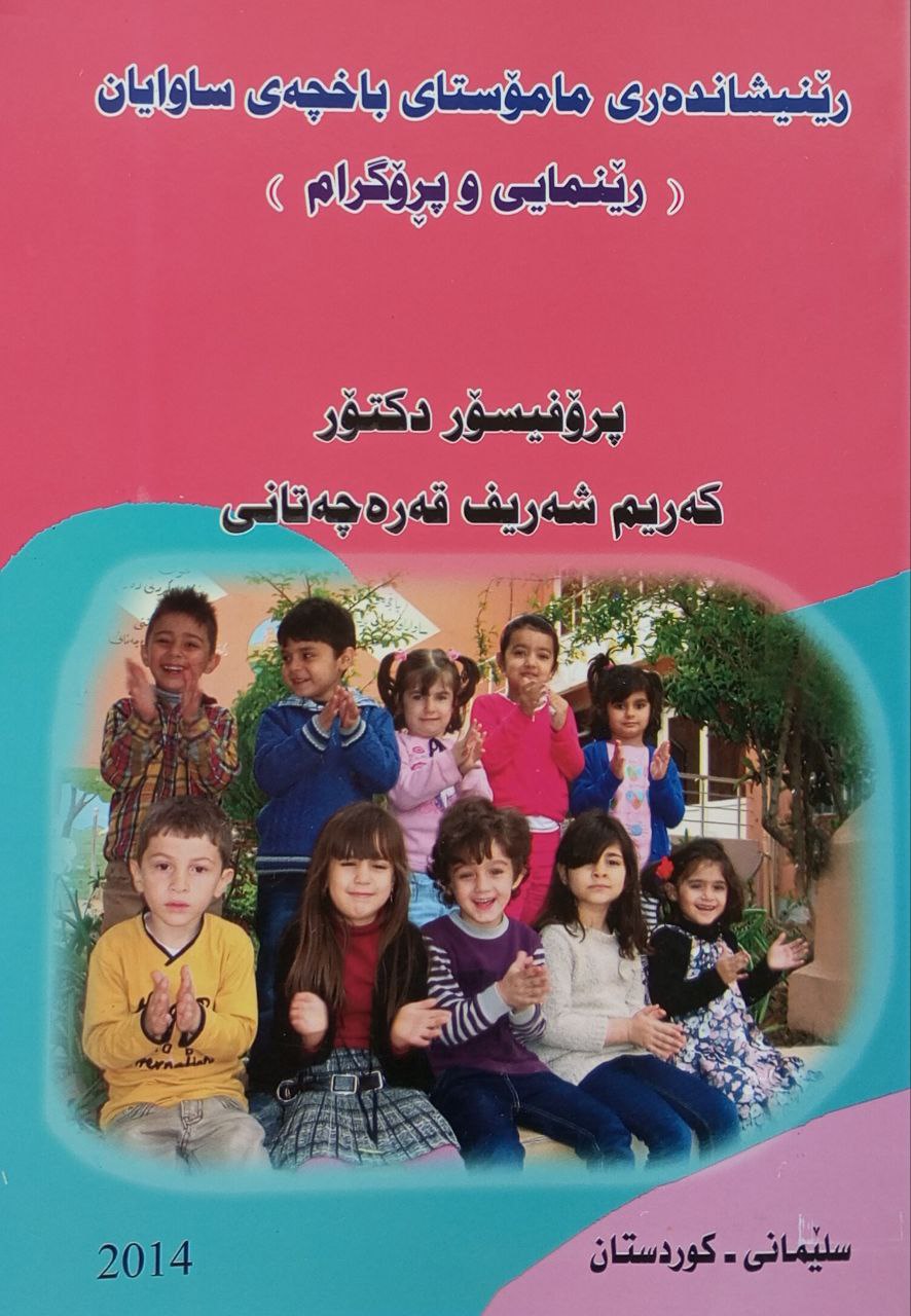 رێنیشاندەری مامۆستای باخچەی ساوایان