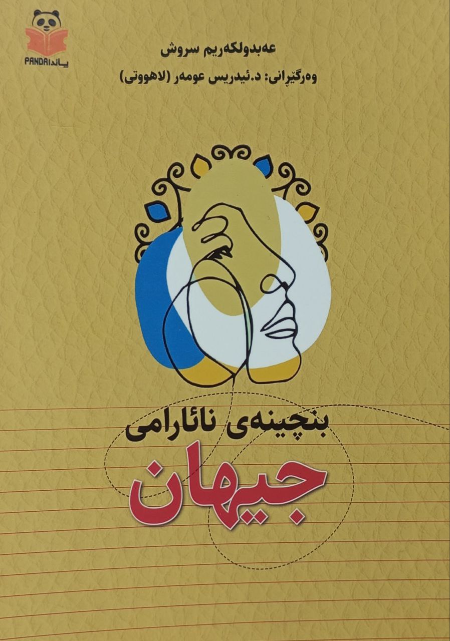 بنچینەی نائارامی جیهان