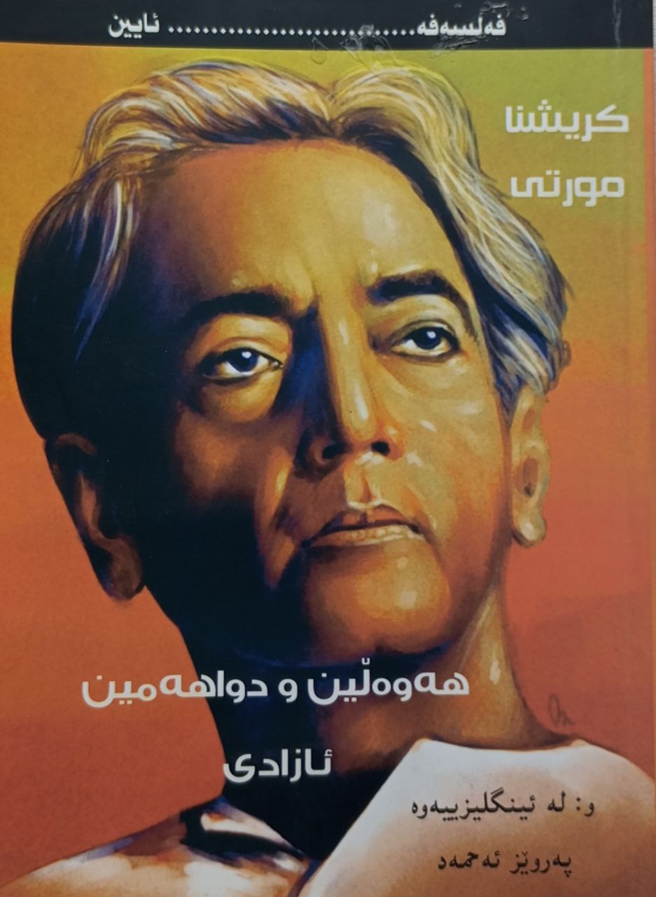 هەوەڵین و دواهەمین ئازادی