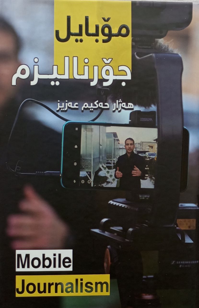 مۆبایل جۆرنالیزم