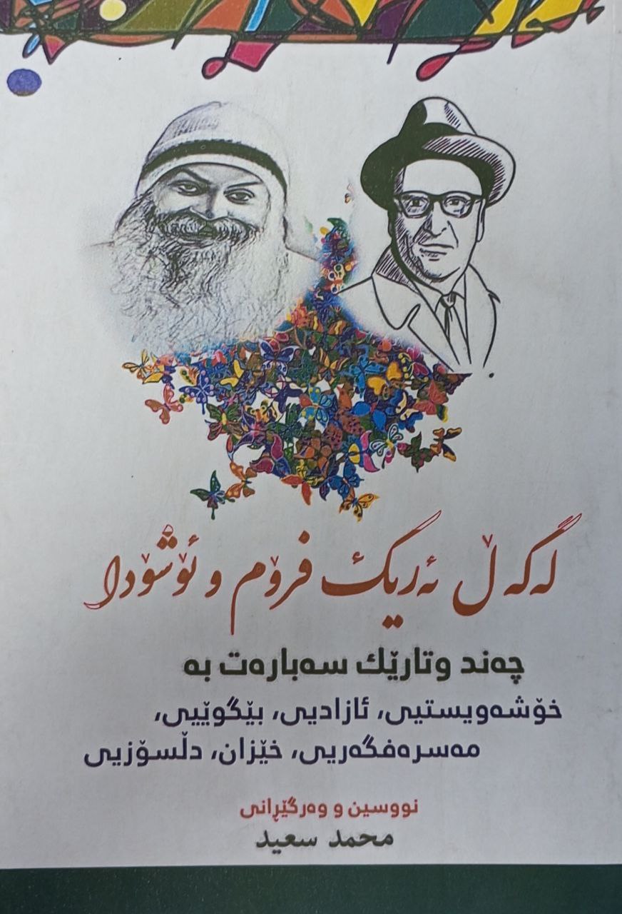 لەگەڵ ئەریک فرۆم و ئۆشۆدا