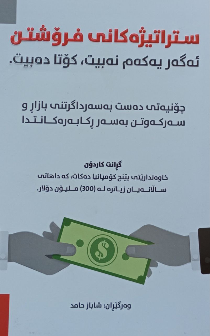 ستراتیژەکانی فرۆشتن