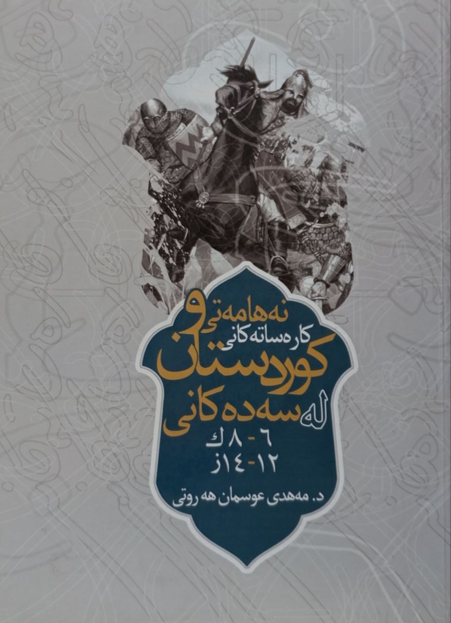 نەهامەتی و کارەساتەکانی کوردستان