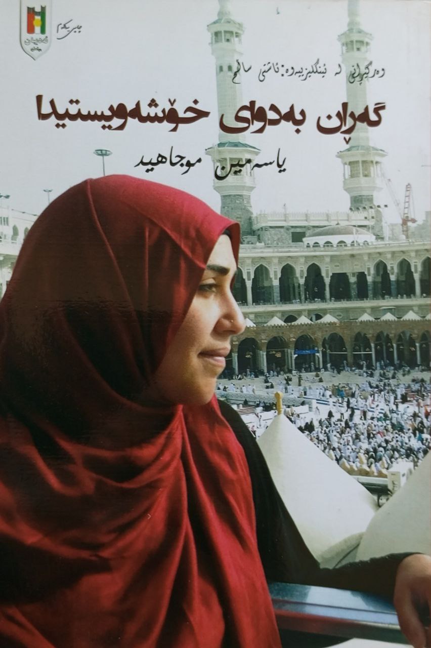 گەڕان بەدوای خۆشەویستیدا