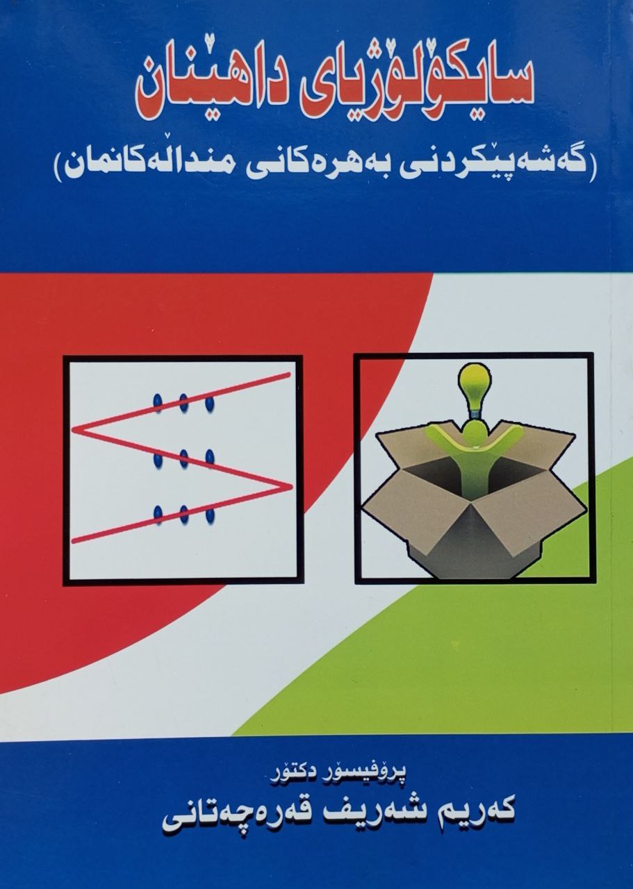 سایکۆلۆژیای داهێنان