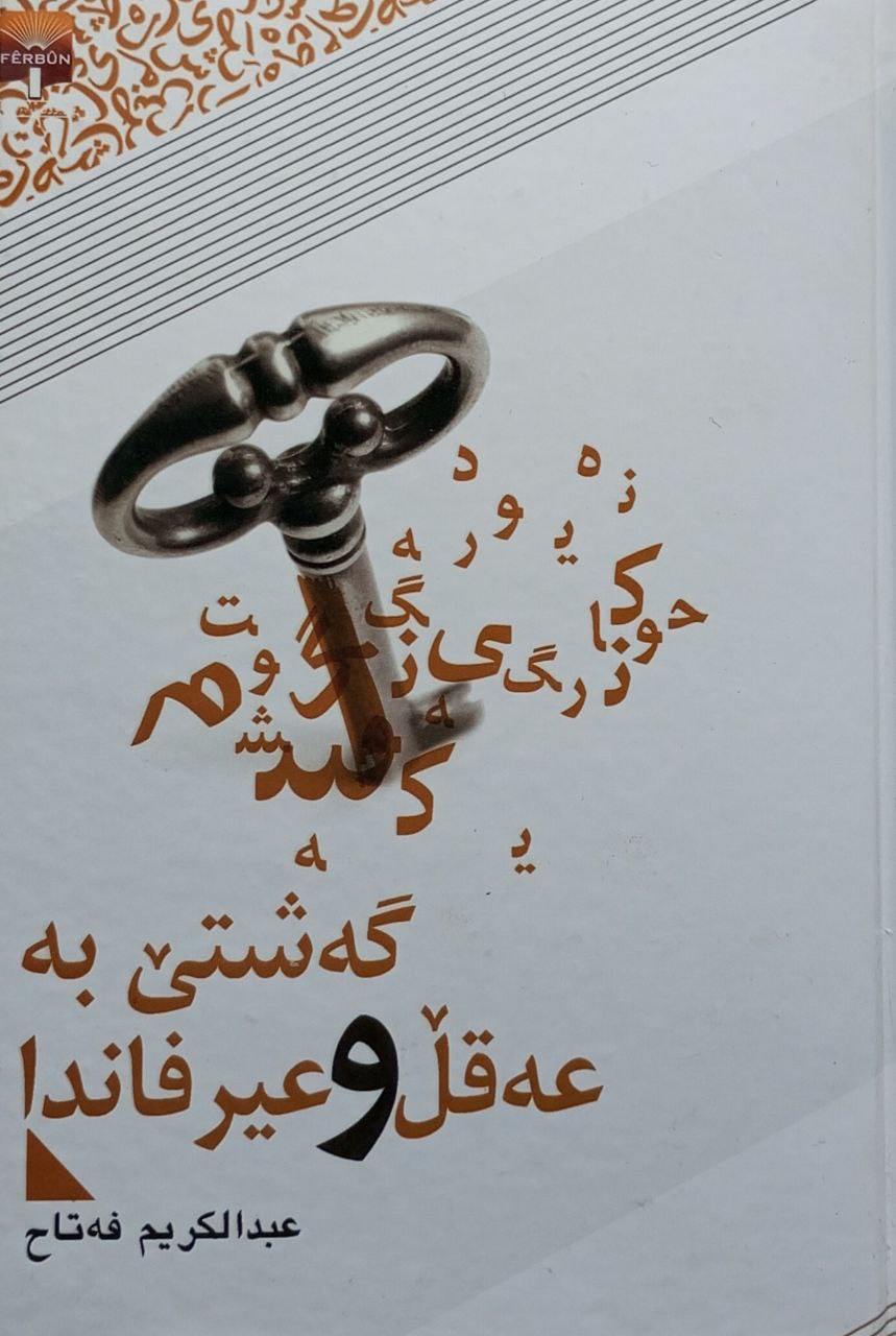 گەشتێ بە عەقڵ و عیرفاندا