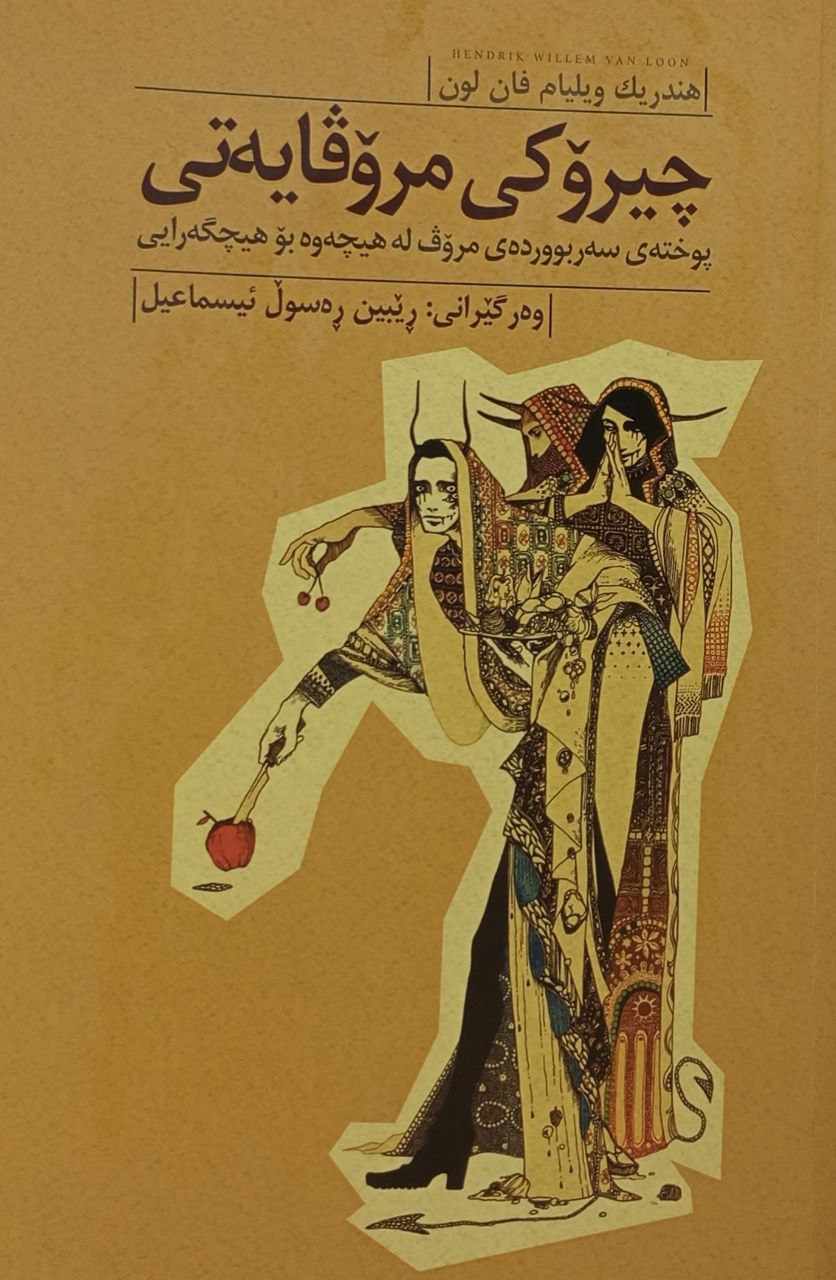 چیرۆکی مرۆڤایەتی