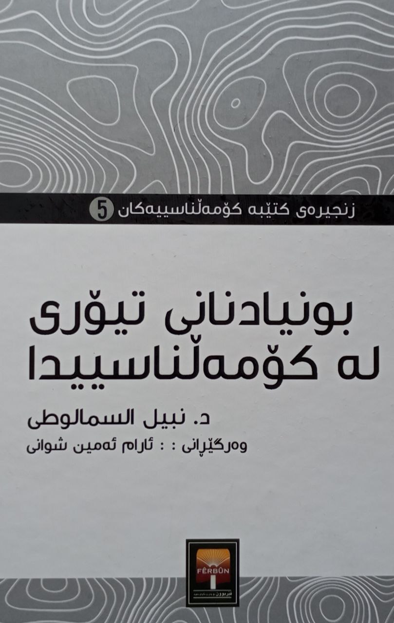 بونیادنانی تیۆری لە کۆمەڵناسییدا