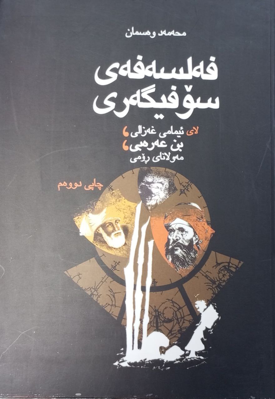 فەلسەفەی سۆفیگەری