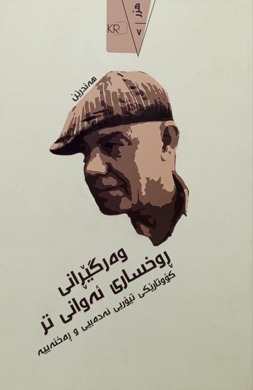 وەرگێڕانی ڕوخساری ئەوانی تر