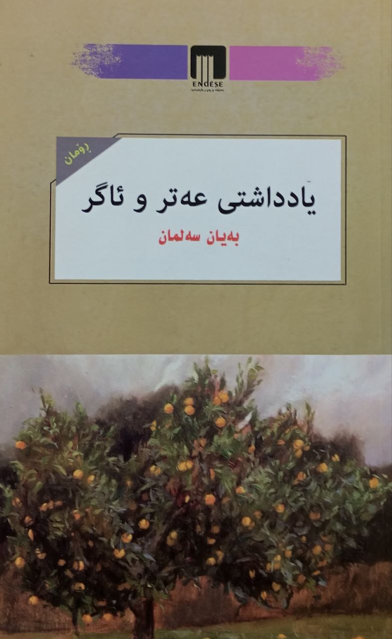 یاداشتی حەتر و ئاگر