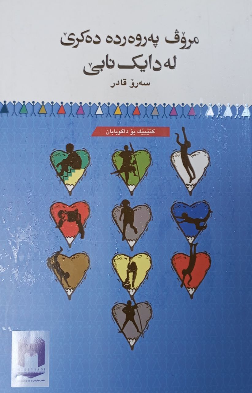 مرۆڤ پەروەردە دەکرێ لەدایک نابێ