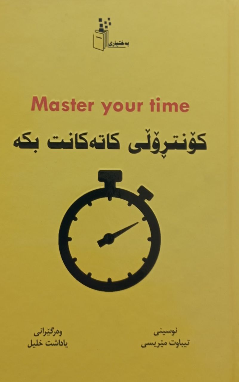 کۆنتڕۆڵی کاتەکانت بکە