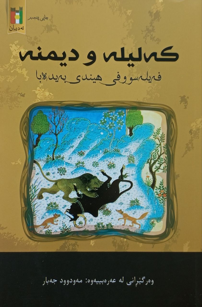 کەلیلە و دیمنە