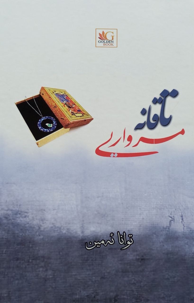 مرواریی تاقانە