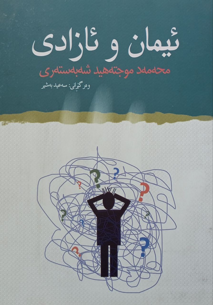 ئیمان و ئازادی