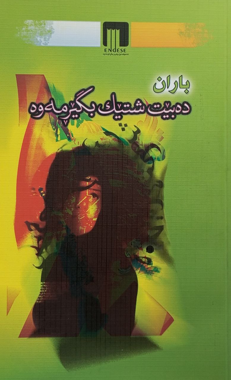 باران دەبێت شتێک بگێڕمەوە