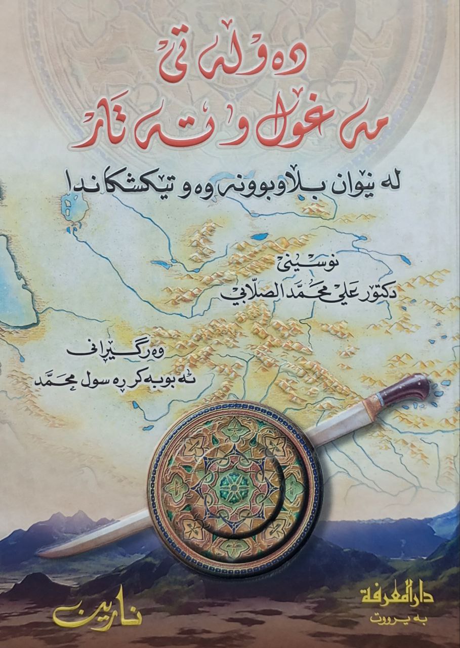 دەوڵەتی مەغۆل و تەتار لە نێوان بڵاوبوونەوەو تێکشکاندا