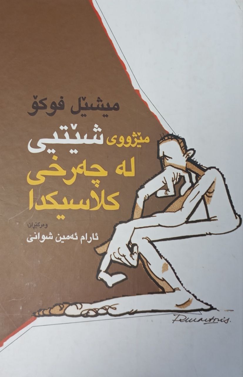 مێژووی شێتیی