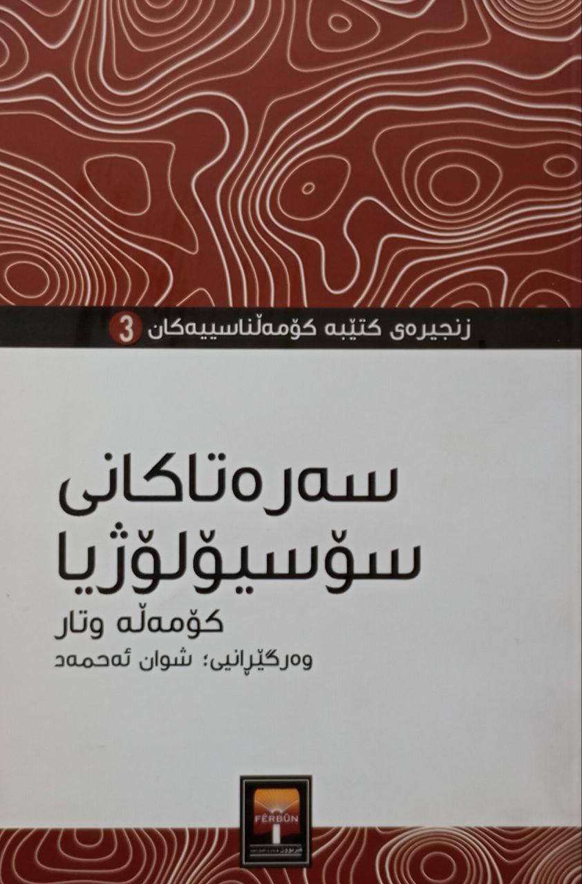 سەرەتاکانی سۆسیۆلۆژیا