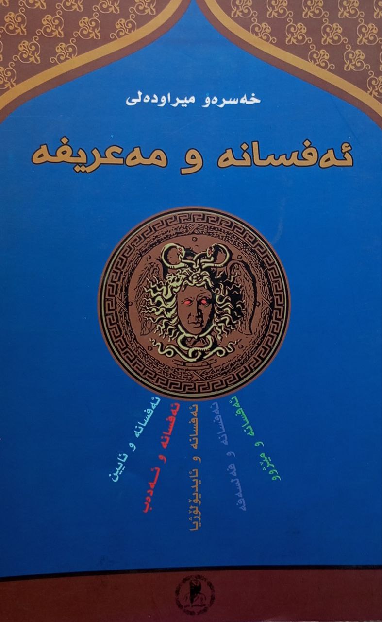 ئەفسانە و مەعریفە