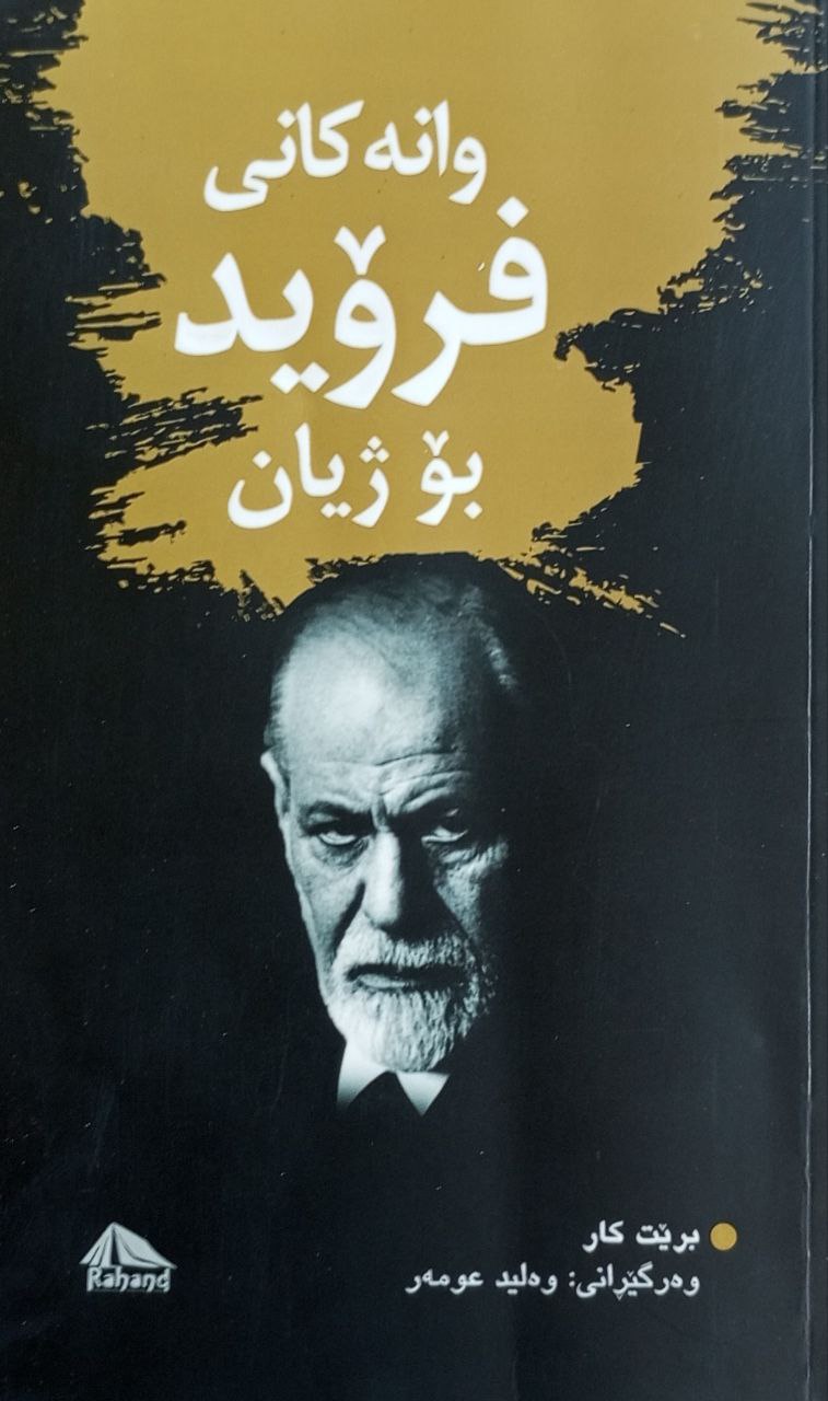 وانەکانی فرۆید بۆ ژیان