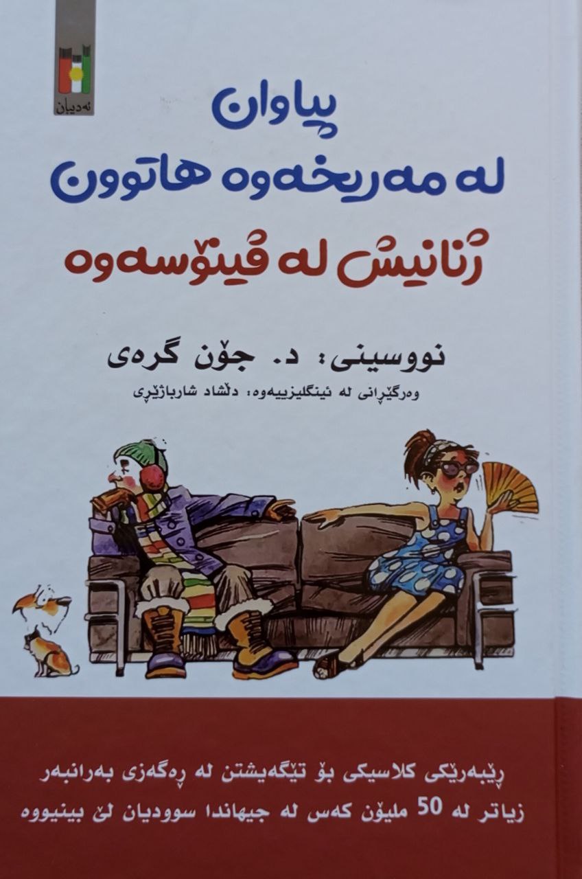 پیاوان لە مەریخەوە هاتوون ژنانیش لە ڤینوسەوە