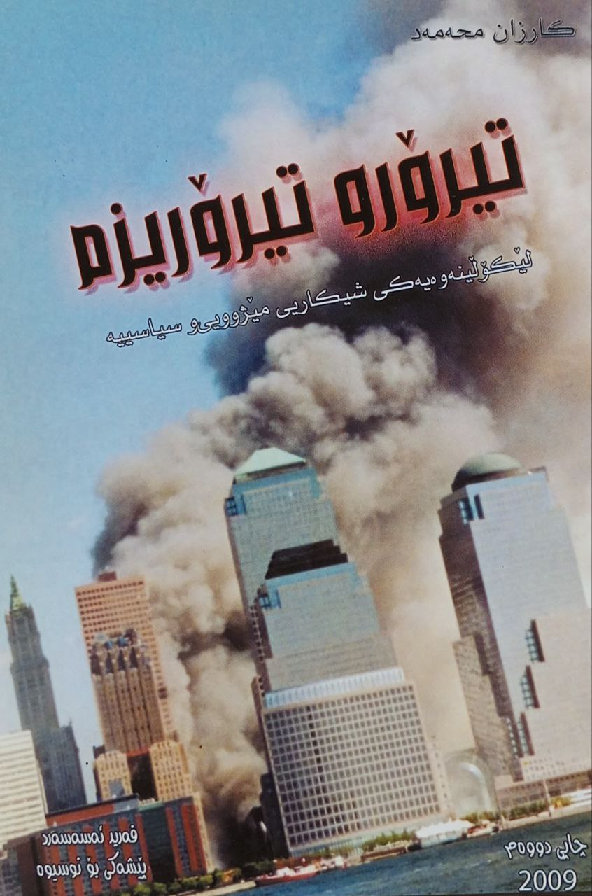 تیرۆر و تیرۆریزم