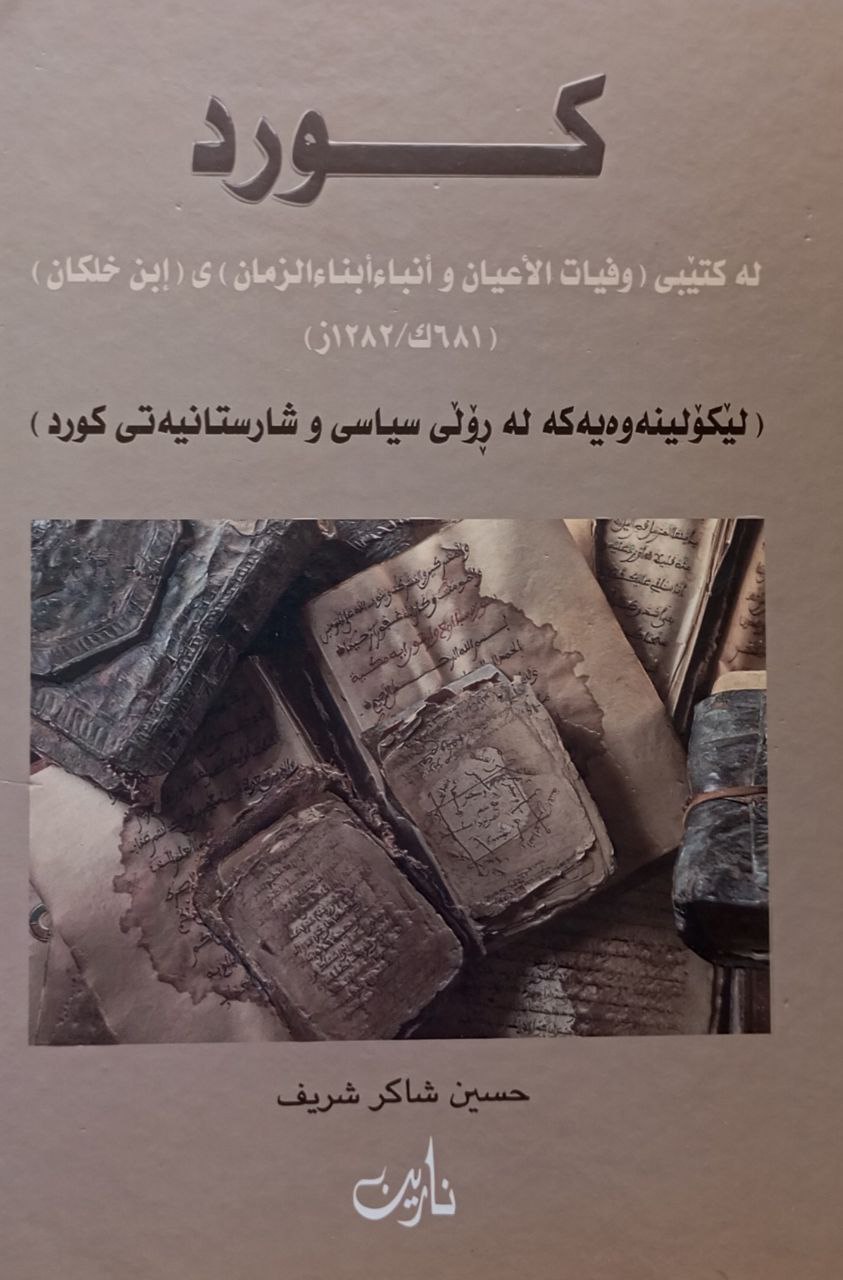 کورد لە کتێبی وفیات الآعیان و انباء ابناءالزمان ابن خلکان 681 ک -1282 ز