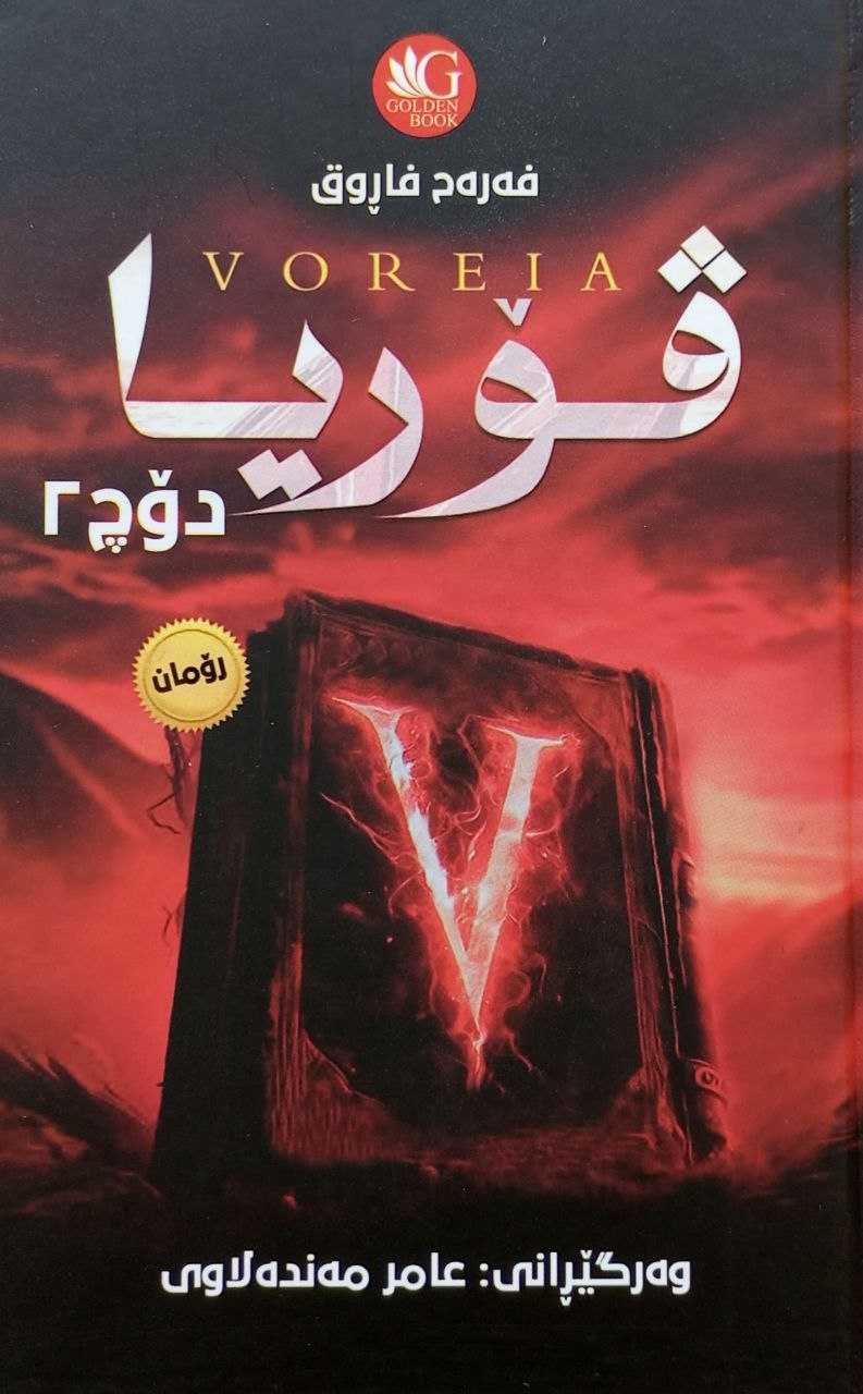 ڤۆریا -دۆچ -٢