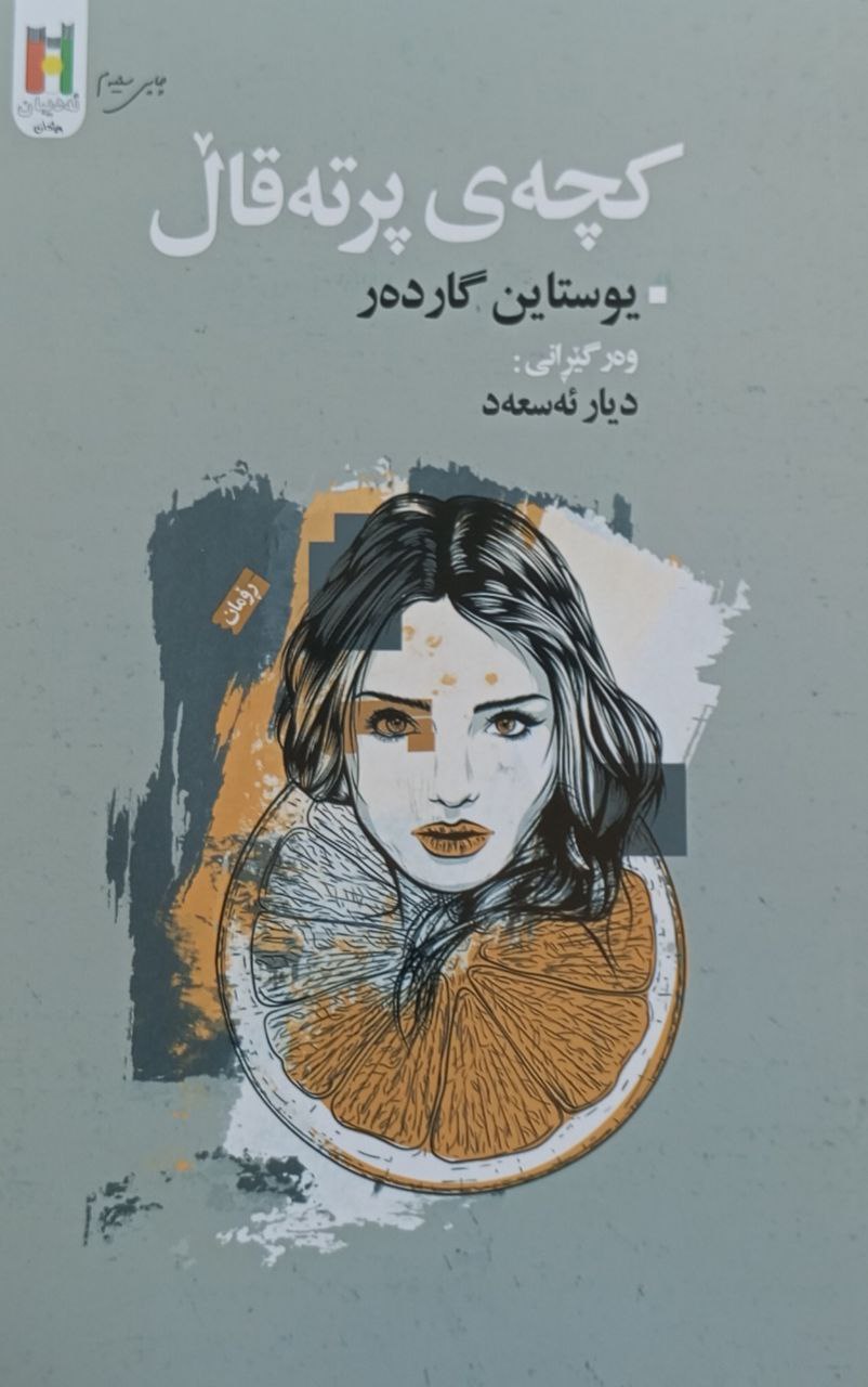 کچەی پرتەقال