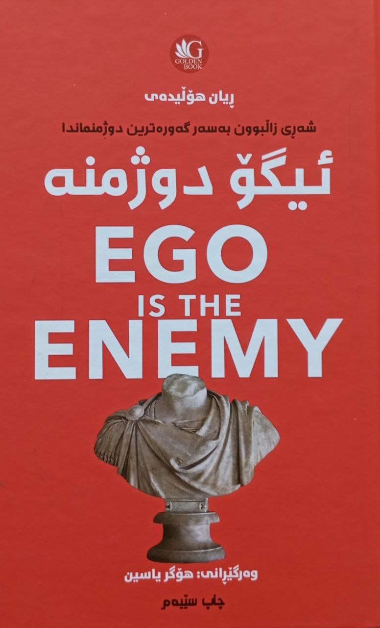 ئیگۆ دوژمنە