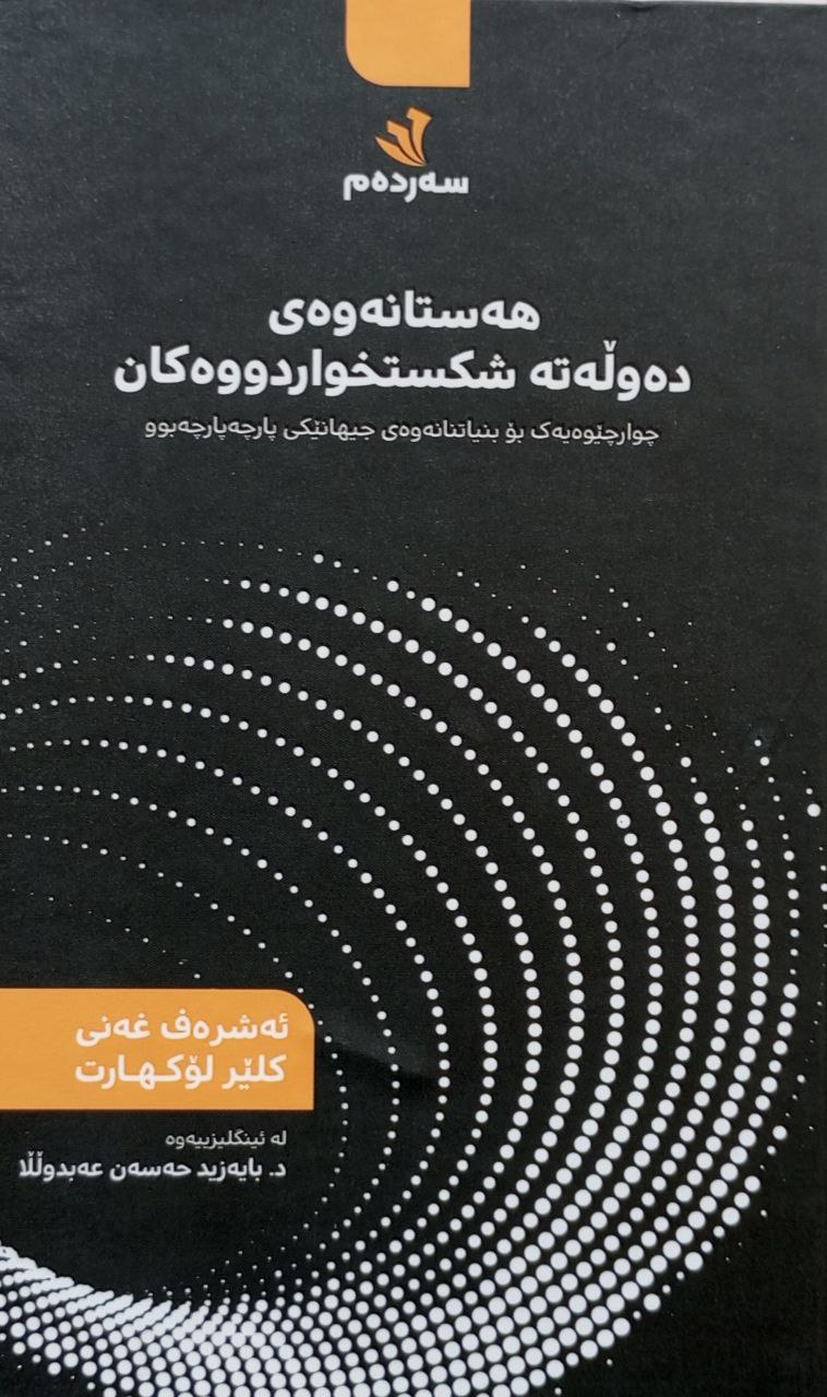 هەستانەوەی دەوڵەتە شکستخواردووەکان