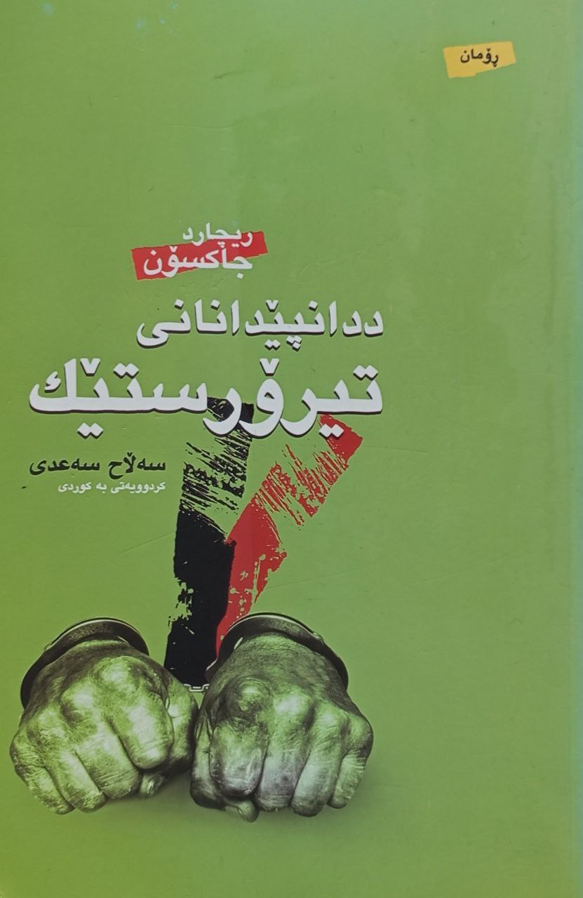 ددانپێدانانی تیرۆرستێک