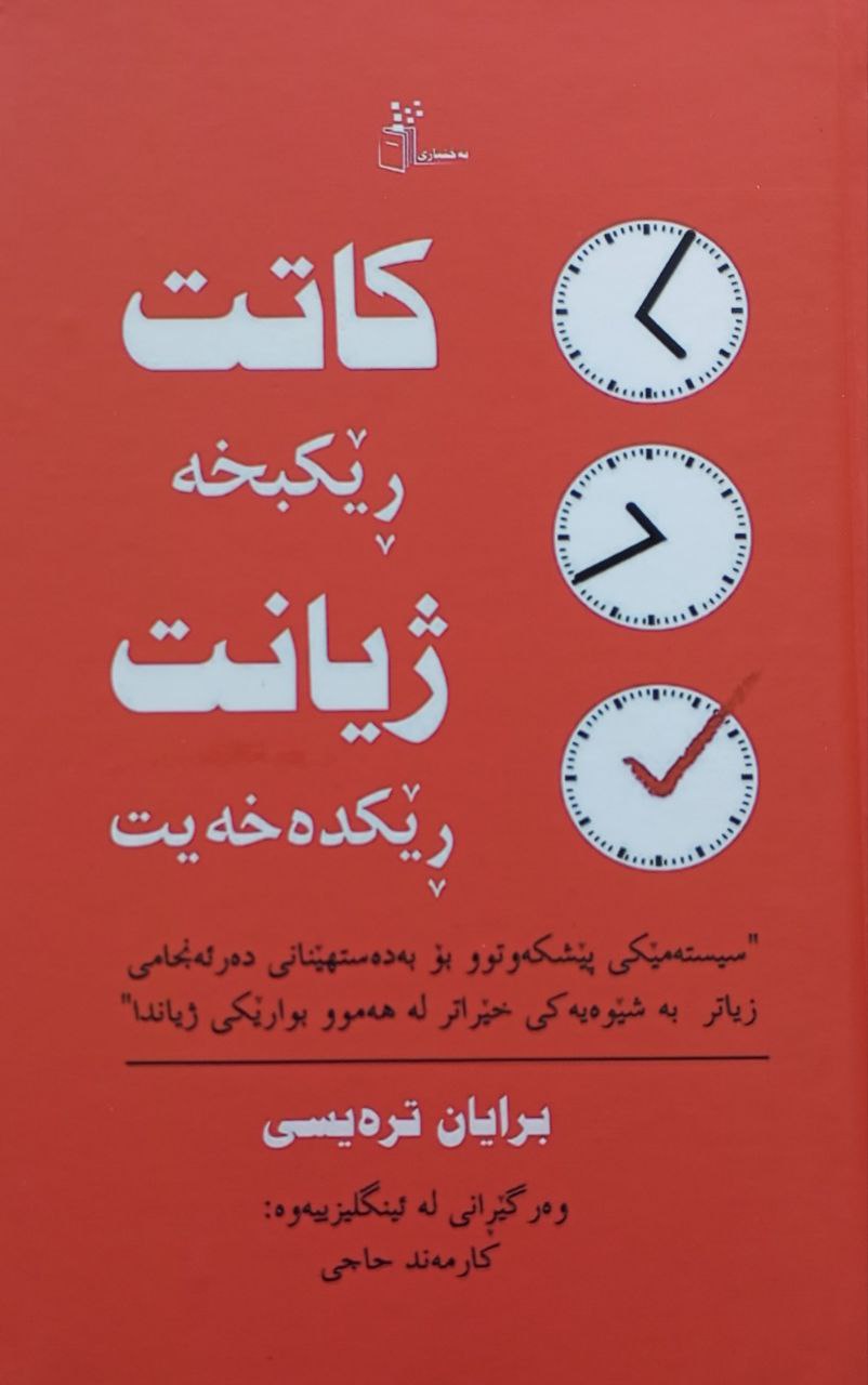 کاتت ڕێکبخە ژیانت ڕێکدەخەیت