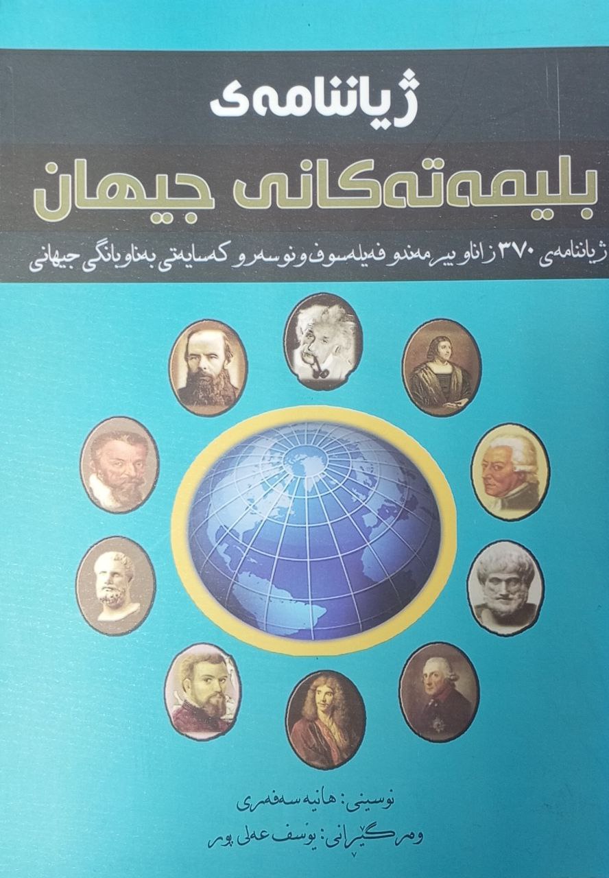 ژیاننامەی بلیمەتەکانی جیهان