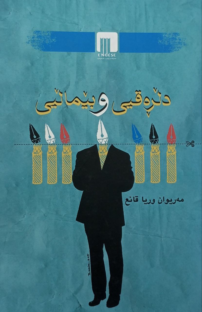 دڵڕەقیی وبێماڵیی