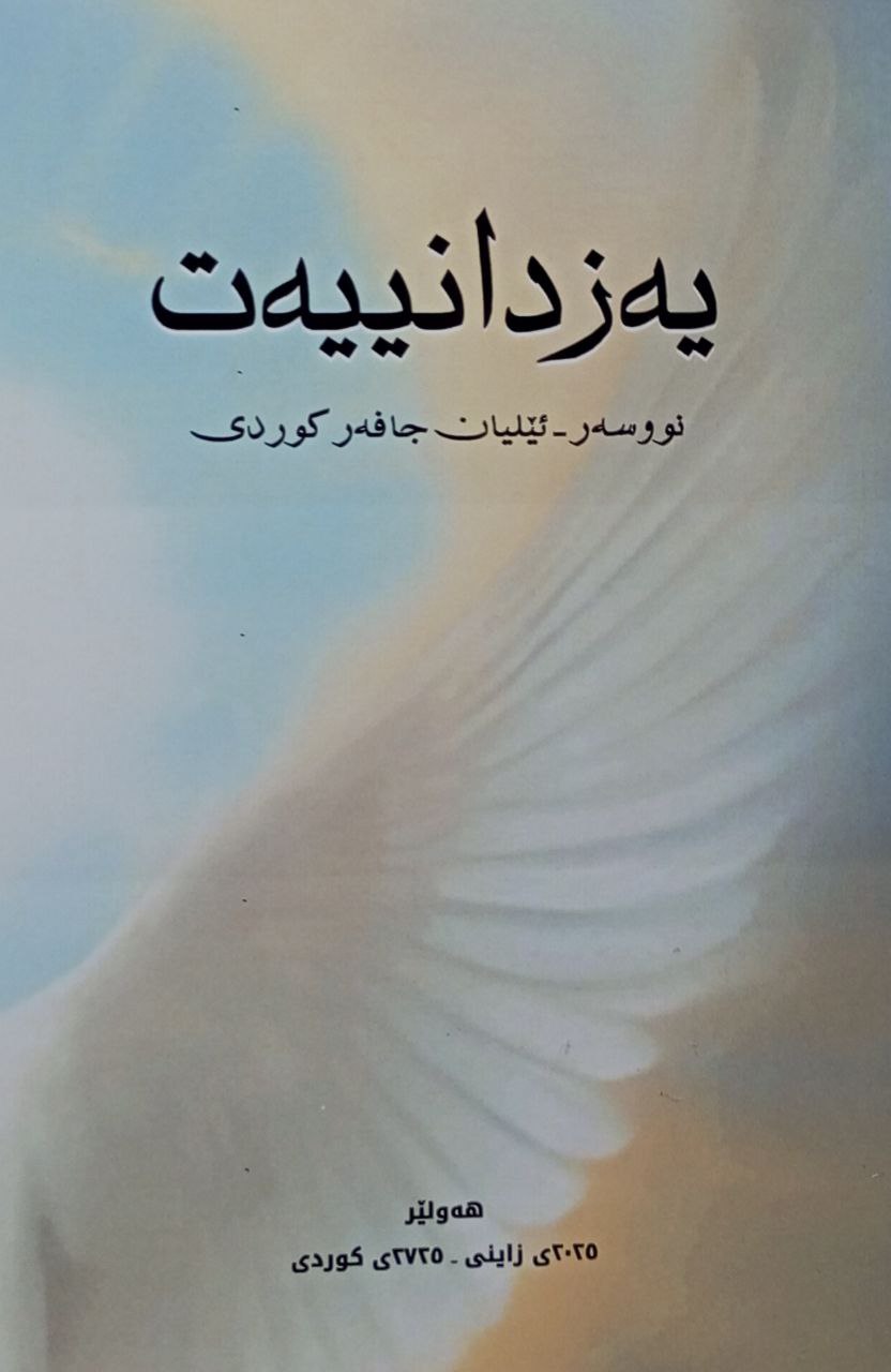 یەزدانییەت