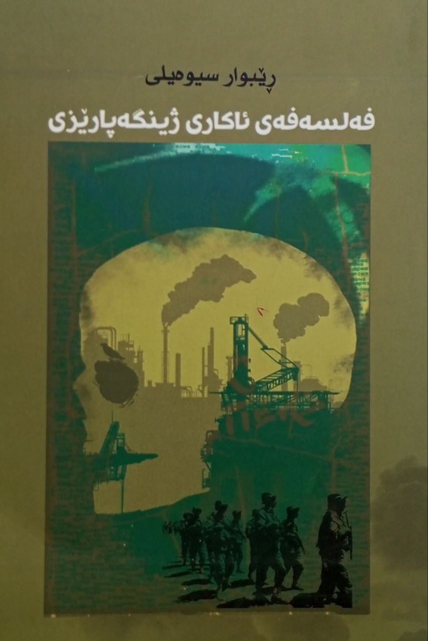 فەلسەفەی ئاکاری ژینگە پارێزی