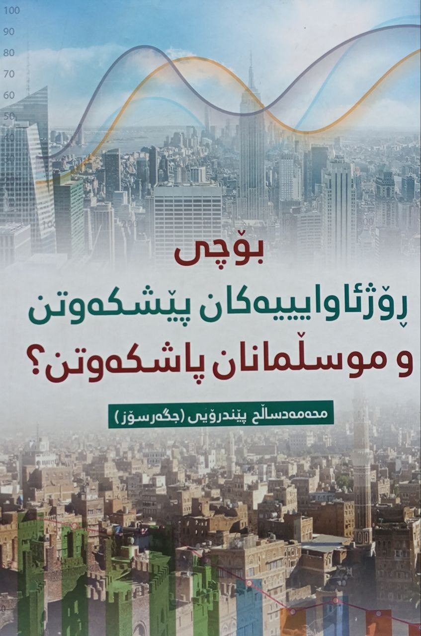 بۆچی ڕۆژئاوایییەکان پێشکەوتن و موسڵمانان پاشکەوتن